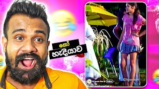 විලි සන්ගයක් නැති ගෑනු!!!  | Meme React