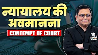 Contempt of Court | न्यायालय की अवमानना | Indian Polity | UPSC Prelims 2023