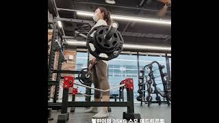 헬스 초보 여자의 35KG 스모 데드리프트