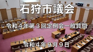 石狩市議会　令和４年第３回定例会 一般質問（９月９日）