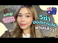 Granted! วีซ่าผ่านแล้วว Work and Holiday Australia | ค่าใช้จ่ายเท่าไหร่ เอกสารอะไรบ้าง | hxlloruby