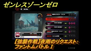 ゼンレスゾーンゼロ　【強襲作戦】夜雨のリクエスト：ファントムバトルⅠ　＃５３２　【ゼンゼロ】