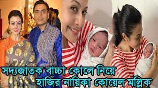 অবশেষে বাচ্চা কোলে নিয়ে হাজির হলেন কোয়েল মল্লিক ! Tollywood Actress Koel Mallick