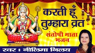 बेस्ट शुक्रवार भजन ॥ Karti Hoon Tumhara Vrat Main #Jay Santoshi Ma || Neelima Nilay #Ambey Bhakti