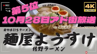 「4K」「アド街」栃木　佐野ラーメン「青竹手打ちラーメン」「麵屋ようすけ」佐野ラーメンの代表店舗とも言うべき「大人気店」。広い店内、広い駐車場で、高効率回転を誇る「絶対店舗」佐野ラーメン！