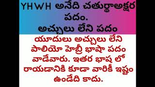 సర్వశక్తిమంతుడైన దేవుని నామం YHWH JESUS,  BIBLE