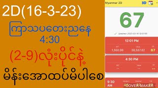 16-3-2023 ကြာသပတေးညနေ 4:30(မနက်ကလိုမိတ်းအောထပ်မိကြပါစေ