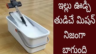 ఇల్లు ఊడ్చి తుడిచే మిషన్ నిజంగా చాలా బాగుంది very useful home cleaning machine don't use mop try 😧