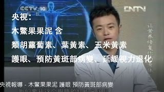 研究：木鱉果果泥 護眼 預防黃斑部病變 你不能不知！ （木鱉果 果泥）