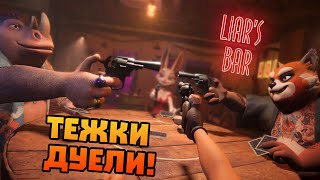 Късмета ми се ОБЪРНА в Liars Bar!