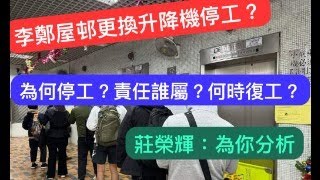 【李鄭屋邨更換升降機停工？】為何停工？責任誰屬？何時復工？｜莊榮輝：為你分析