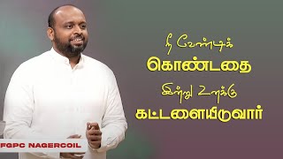 நீ வேண்டி கொண்டதை கட்டளையிடுவார் | Pr  Johnsam Joyson | FGPC | Tamil Christian Message