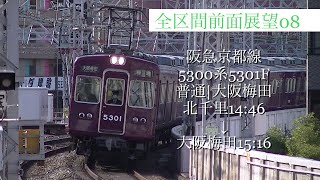 【全区間前面展望】阪急京都線 5300系5301F 北千里発 普通大阪梅田行