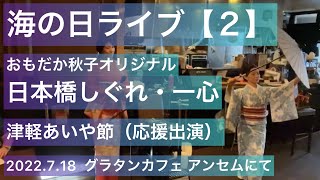 海の日ライブ②  おもだか秋子