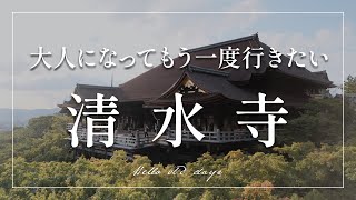 【世界遺産】清水寺 Kiyomizu-dera Temple｜国宝・重要文化財・名勝／ 古都京都