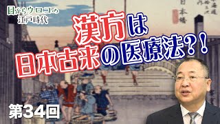 漢方は日本古来の医療法？！【CGS ねずさん 江戸時代  第34回】