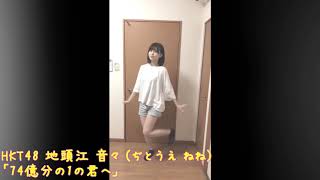 74億分の１の君へ / 地頭江音々「センターポジション踊ってみた動画」/ HKT48[公式]