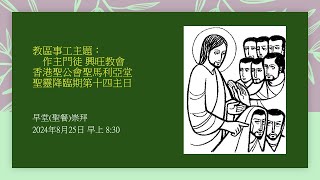 聖靈降臨期第十四主日 : 早堂（聖餐）崇拜直播（2024年8月25日）