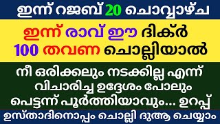 Rajab 20 Dikr Dua Swalath Majlis | റജബ് 20 ദിക്ർ ദുഅ മജ്‌ലിസ് | Daily Dhikr Duha Majlis