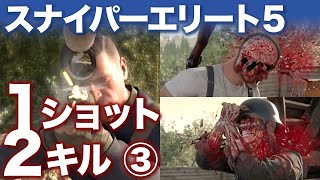 スナイパーエリート5　ワンショットツーキル③【ONE SHOT TWO KILLS】