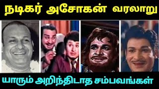 நடிகர் அசோகன் வாழ்க்கை வரலாறு | The history of Ashokan#actor#asokan#history#tamil movie