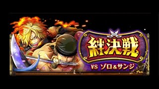 [OPTC]絆決戦vsゾロ\u0026サンジ 力属性 キャロット Lv.49 絆決戰！索隆\u0026香吉士 力属性 加洛特Ver. 5800萬傷害