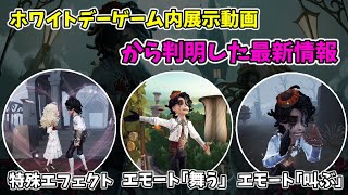 患者エモート『舞う』と『叫ぶ』のゲーム内展示動画が公開⁉「心理学者」と患者の特殊エフェクトも判明しました【第五人格】【IdentityV】