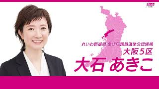 【政見放送】大石あきこ（大阪5区 れいわ新選組 公認候補） 【衆院選2024】