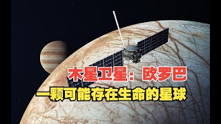 4K ｜ 探索木星卫星欧罗巴，或许将发现外星生命！