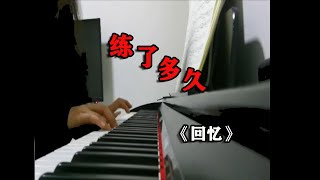 【学钢琴】 学员弹奏《回忆》视频，重点，难点，全面解析