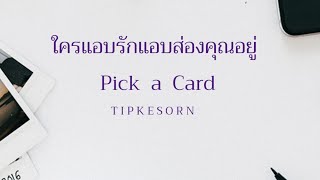 Pick a Card ❤️ ใครแอบรักแอบส่องคุณอยู่? #tarot #soulmate #ดูดวง #pickacard #random #twinflame