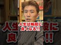 【開運】あなたの人生が格段に良くなる方法 shorts