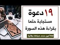 ١٩ دعوة مستجابة بقراءة هذه السورة واذا داومت على قراءتها يوميا لشهر تكون دعواتك سريعة الإجابة