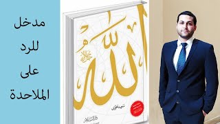 مراجعة كتاب (الله) - سعيد حوى