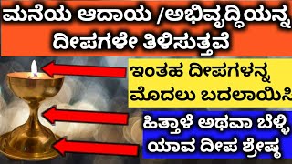 ಮನೆಯ ಆದಾಯ ಅಭಿವೃದ್ಧಿಯನ್ನ ‌‌‌ದೀಪಗಳೆ ತಿಳಿಸುತ್ತವೆ ಇಂತಹ ದೀಪಗಳನ್ನ ಮೊದಲು ಬದಲಾಯಿಸಿ ಹಿತ್ತಾಳೆ ಬೆಳ್ಳಿ ಶ್ರೇಷ್ಠ