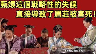 甄嬛這個戰略性的失誤，直接導致了眉莊被害死！【小胖妮子撩後宮】