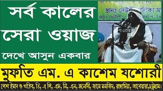 New Bangla Waz | Mufti M.A Kashem Jashori| bangla islamic waz | islamic bangla waz