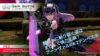 【武装神姫】その名の通り戦場に吹き荒れる嵐になれるか？【バトコン】