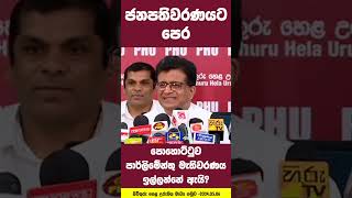 ජනපතිවරණයට පෙර පෙහොට්ටුව පාර්ලිමේන්තු මැතිවරණය ඉල්ලන්නේ ඇයි?