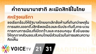 อ้างกฎหมายไทย เพื่อฉาบเคลือบการละเมิดสิทธิมนุษยชน