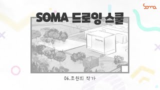 [소마드로잉스쿨] 06 조원희 작가