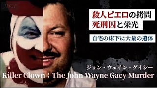 「完璧だった人生」地元の名士から◯人ピエロに堕ちるまで【キラークラウン：ジョン・ウェイン・ゲイシーによる凶悪事件】