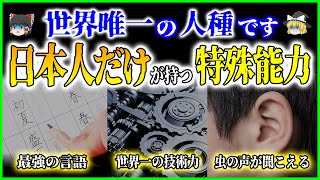 【ゆっくり解説】日本人だけが唯一持つ特殊能力10選を解説