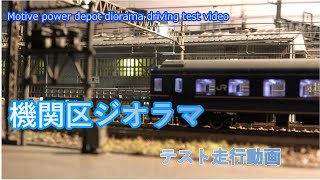 #Nゲージ　#鉄道模型　#Ngauge　機関区ジオラマテスト走行動画2021