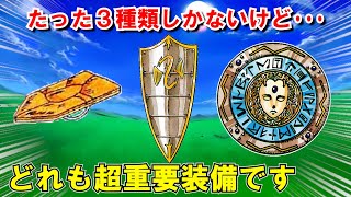 【ドラクエ1】最強盾ランキングTOP3！守備力や入手場所・値段を解説！ゲーム開始時点では買わない方が良い装備！？fc・リメイク版攻略対応【DQ1】【ドラクエマスター】