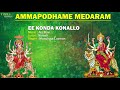 ee konda konallo ఈ కొండ కొనల్లో ammapodhame medaram medaram song ala ravi telugu bhakti song