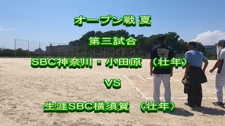 2021 07 11 オープン戦 第三試合 SBC神奈川小田原（壮年）