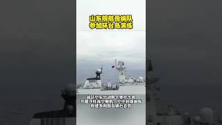 山东舰航母编队参加环台岛演练