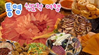 [먹방브이로그]통영 찐 맛집 리스트 보유하고 있는 먹짱희의 통영 식도락 여행|대방어, 족발, 해물뚝배기, 돼지두루치기, 대형카페, 야식 먹부림