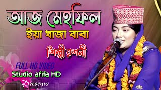 আজ মেহফিল মে ইয়া গাউছুল আজম | Qawwali Song 2022 | শিল্পী রশনী | Singer Roshini | ‍Studio Afifa HD